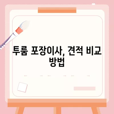 광주시 광산구 하남동 포장이사비용 | 견적 | 원룸 | 투룸 | 1톤트럭 | 비교 | 월세 | 아파트 | 2024 후기