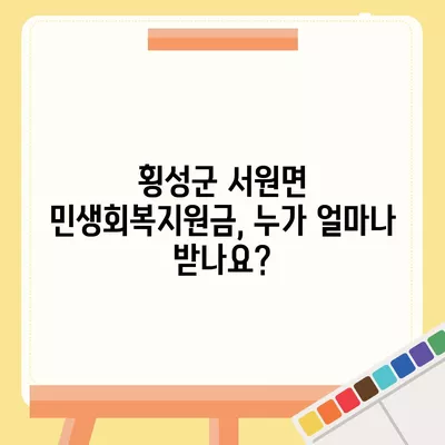 강원도 횡성군 서원면 민생회복지원금 | 신청 | 신청방법 | 대상 | 지급일 | 사용처 | 전국민 | 이재명 | 2024