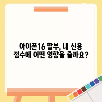 아이폰16 할부 신용 점수 영향 | 주의 사항