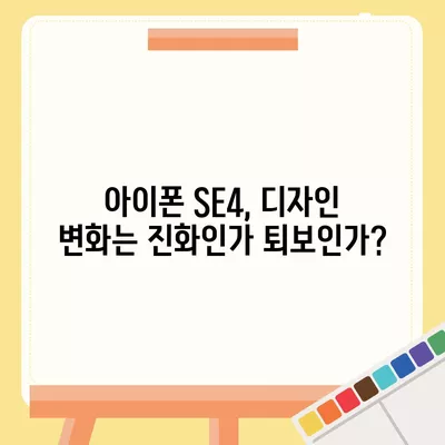 아이폰 SE4 디자인 변경, 아이폰 16 미니 기대되는가?