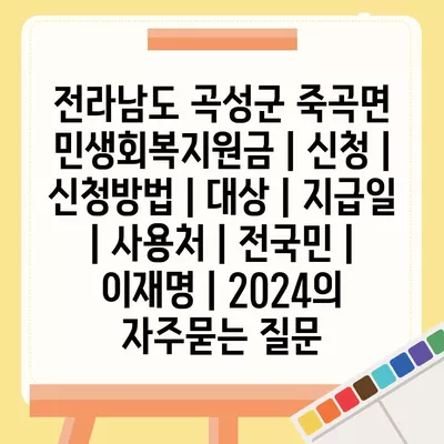 전라남도 곡성군 죽곡면 민생회복지원금 | 신청 | 신청방법 | 대상 | 지급일 | 사용처 | 전국민 | 이재명 | 2024