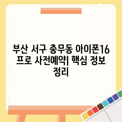 부산시 서구 충무동 아이폰16 프로 사전예약 | 출시일 | 가격 | PRO | SE1 | 디자인 | 프로맥스 | 색상 | 미니 | 개통