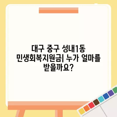 대구시 중구 성내1동 민생회복지원금 | 신청 | 신청방법 | 대상 | 지급일 | 사용처 | 전국민 | 이재명 | 2024