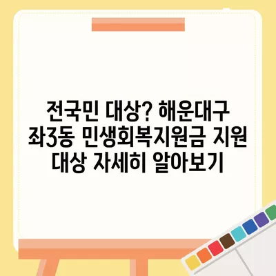 부산시 해운대구 좌3동 민생회복지원금 | 신청 | 신청방법 | 대상 | 지급일 | 사용처 | 전국민 | 이재명 | 2024