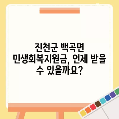 충청북도 진천군 백곡면 민생회복지원금 | 신청 | 신청방법 | 대상 | 지급일 | 사용처 | 전국민 | 이재명 | 2024