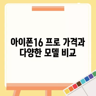 광주시 광산구 첨단2동 아이폰16 프로 사전예약 | 출시일 | 가격 | PRO | SE1 | 디자인 | 프로맥스 | 색상 | 미니 | 개통