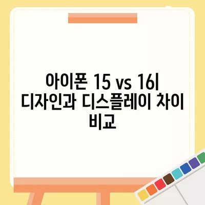 아이폰 15 대 아이폰 16 스펙 비교 | 어느 것이 더 나을까?