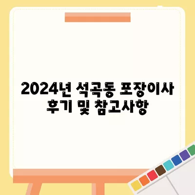 광주시 북구 석곡동 포장이사비용 | 견적 | 원룸 | 투룸 | 1톤트럭 | 비교 | 월세 | 아파트 | 2024 후기