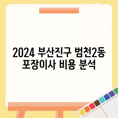 부산시 부산진구 범천2동 포장이사비용 | 견적 | 원룸 | 투룸 | 1톤트럭 | 비교 | 월세 | 아파트 | 2024 후기