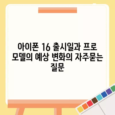 아이폰 16 출시일과 프로 모델의 예상 변화