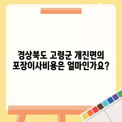 경상북도 고령군 개진면 포장이사비용 | 견적 | 원룸 | 투룸 | 1톤트럭 | 비교 | 월세 | 아파트 | 2024 후기