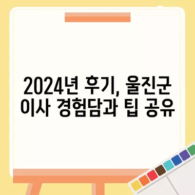 경상북도 울진군 죽변면 포장이사비용 | 견적 | 원룸 | 투룸 | 1톤트럭 | 비교 | 월세 | 아파트 | 2024 후기