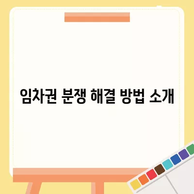 임차권 등기 명령 이사 | 권리 보호 방법