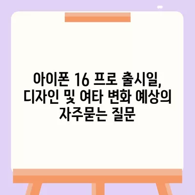 아이폰 16 프로 출시일, 디자인 및 여타 변화 예상