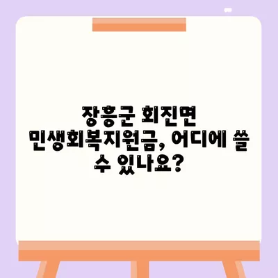 전라남도 장흥군 회진면 민생회복지원금 | 신청 | 신청방법 | 대상 | 지급일 | 사용처 | 전국민 | 이재명 | 2024