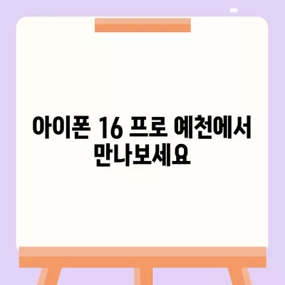 경상북도 예천군 예천읍 아이폰16 프로 사전예약 | 출시일 | 가격 | PRO | SE1 | 디자인 | 프로맥스 | 색상 | 미니 | 개통