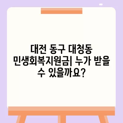 대전시 동구 대청동 민생회복지원금 | 신청 | 신청방법 | 대상 | 지급일 | 사용처 | 전국민 | 이재명 | 2024