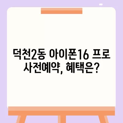 부산시 북구 덕천2동 아이폰16 프로 사전예약 | 출시일 | 가격 | PRO | SE1 | 디자인 | 프로맥스 | 색상 | 미니 | 개통