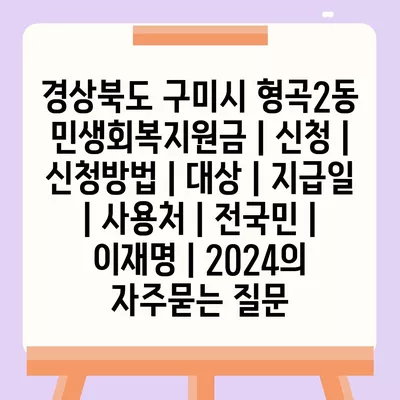 경상북도 구미시 형곡2동 민생회복지원금 | 신청 | 신청방법 | 대상 | 지급일 | 사용처 | 전국민 | 이재명 | 2024