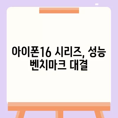 아이폰16의 다양한 모델의 벤치마크 결과