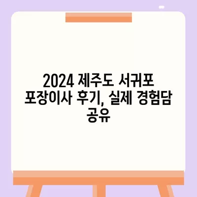 제주도 서귀포시 대륜동 포장이사비용 | 견적 | 원룸 | 투룸 | 1톤트럭 | 비교 | 월세 | 아파트 | 2024 후기