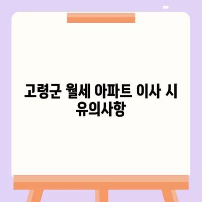 경상북도 고령군 개진면 포장이사비용 | 견적 | 원룸 | 투룸 | 1톤트럭 | 비교 | 월세 | 아파트 | 2024 후기