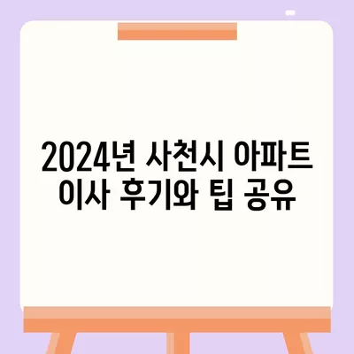 경상남도 사천시 서포면 포장이사비용 | 견적 | 원룸 | 투룸 | 1톤트럭 | 비교 | 월세 | 아파트 | 2024 후기