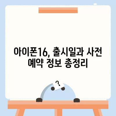 아이폰16의 디자인, 출시일, 색상 정리 | 사전 예약 어디서?