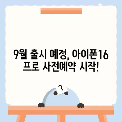 전라북도 진안군 주천면 아이폰16 프로 사전예약 | 출시일 | 가격 | PRO | SE1 | 디자인 | 프로맥스 | 색상 | 미니 | 개통