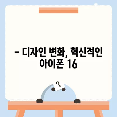 아이폰 16 출시일과 디자인, 스펙 루머 정리