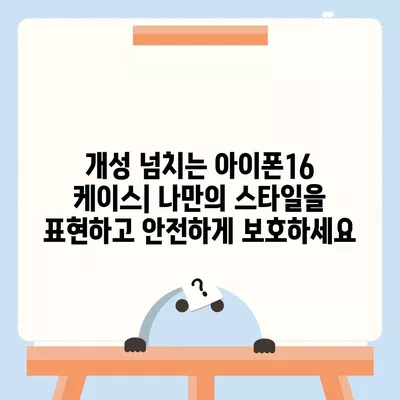 아이폰16 케이스 보호성과 스타일 균형