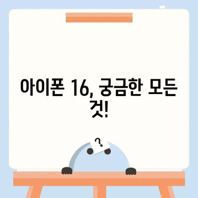 아이폰 16 출시일과 프로 모델의 예상 변화 총정리