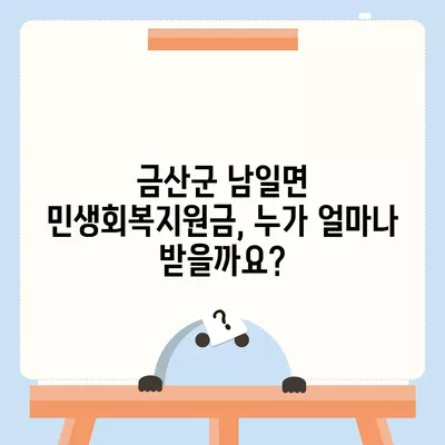 충청남도 금산군 남일면 민생회복지원금 | 신청 | 신청방법 | 대상 | 지급일 | 사용처 | 전국민 | 이재명 | 2024