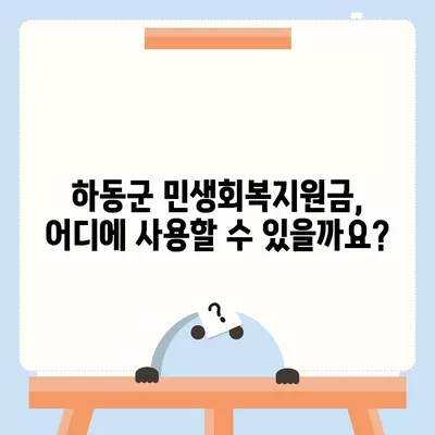 경상남도 하동군 하동읍 민생회복지원금 | 신청 | 신청방법 | 대상 | 지급일 | 사용처 | 전국민 | 이재명 | 2024