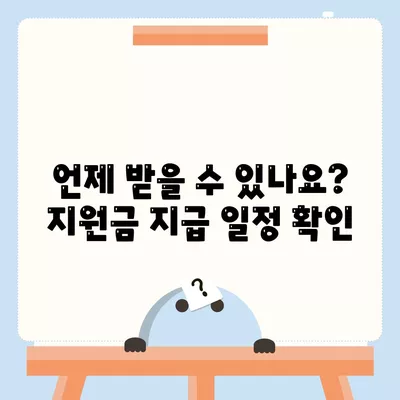 충청북도 음성군 원남면 민생회복지원금 | 신청 | 신청방법 | 대상 | 지급일 | 사용처 | 전국민 | 이재명 | 2024