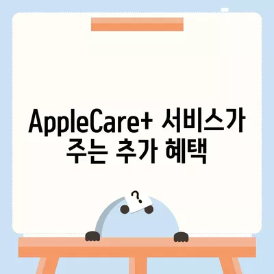 아이폰16 프로 맥스의 AppleCare+ 서비스로 휴대전화를 안심하고 보호하기