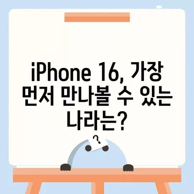 iPhone 16 출시일, 가격, dizayn, 1차 출시국 정보