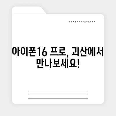 충청북도 괴산군 불정면 아이폰16 프로 사전예약 | 출시일 | 가격 | PRO | SE1 | 디자인 | 프로맥스 | 색상 | 미니 | 개통