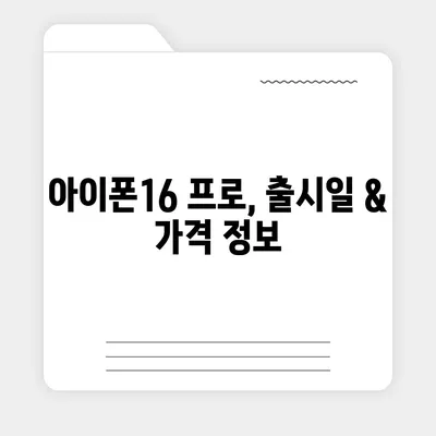 충청북도 괴산군 불정면 아이폰16 프로 사전예약 | 출시일 | 가격 | PRO | SE1 | 디자인 | 프로맥스 | 색상 | 미니 | 개통