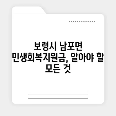 충청남도 보령시 남포면 민생회복지원금 | 신청 | 신청방법 | 대상 | 지급일 | 사용처 | 전국민 | 이재명 | 2024