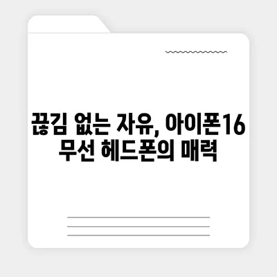 아이폰16 무선 헤드폰 | 자유로운 연결