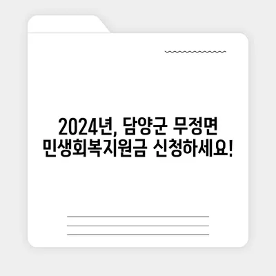 전라남도 담양군 무정면 민생회복지원금 | 신청 | 신청방법 | 대상 | 지급일 | 사용처 | 전국민 | 이재명 | 2024