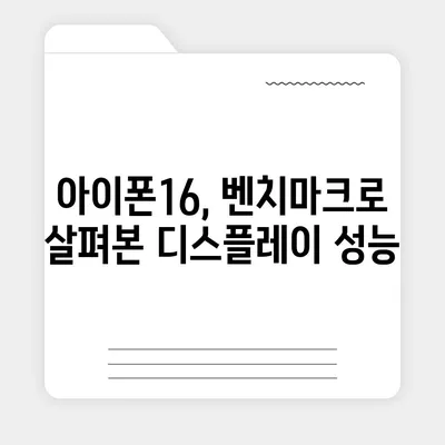 디스플레이 성능을 평가하는 아이폰16 벤치마크