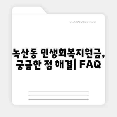 부산시 강서구 녹산동 민생회복지원금 | 신청 | 신청방법 | 대상 | 지급일 | 사용처 | 전국민 | 이재명 | 2024