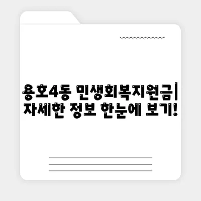 부산시 남구 용호4동 민생회복지원금 | 신청 | 신청방법 | 대상 | 지급일 | 사용처 | 전국민 | 이재명 | 2024