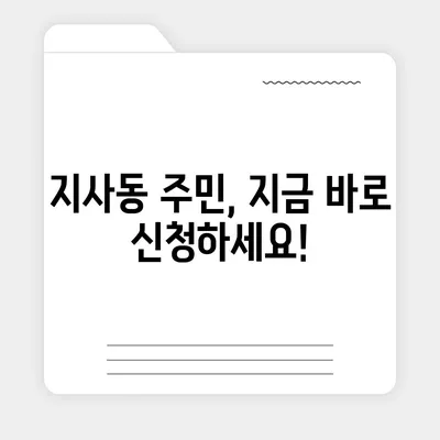 부산시 강서구 지사동 민생회복지원금 | 신청 | 신청방법 | 대상 | 지급일 | 사용처 | 전국민 | 이재명 | 2024