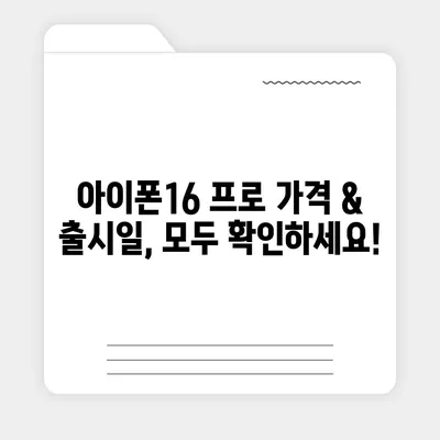 충청남도 예산군 광시면 아이폰16 프로 사전예약 | 출시일 | 가격 | PRO | SE1 | 디자인 | 프로맥스 | 색상 | 미니 | 개통