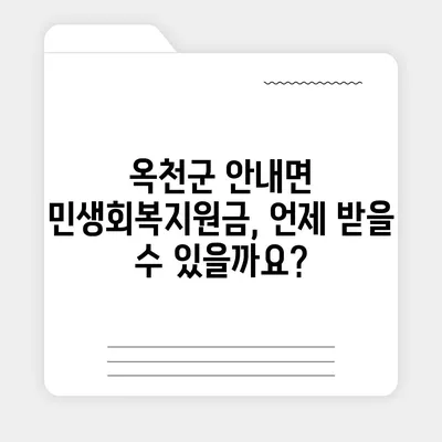 충청북도 옥천군 안내면 민생회복지원금 | 신청 | 신청방법 | 대상 | 지급일 | 사용처 | 전국민 | 이재명 | 2024