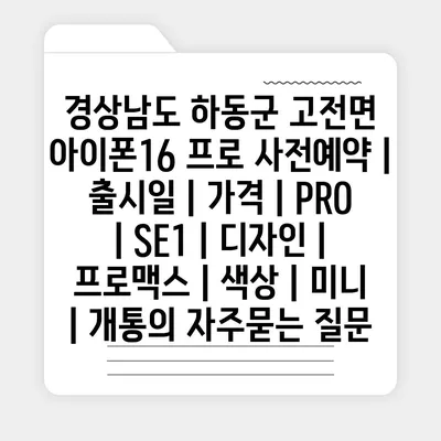 경상남도 하동군 고전면 아이폰16 프로 사전예약 | 출시일 | 가격 | PRO | SE1 | 디자인 | 프로맥스 | 색상 | 미니 | 개통