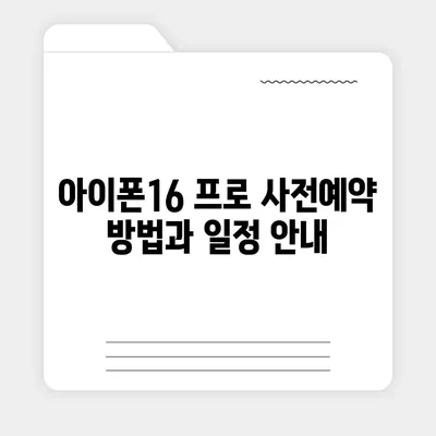 충청북도 청주시 서원구 사직1동 아이폰16 프로 사전예약 | 출시일 | 가격 | PRO | SE1 | 디자인 | 프로맥스 | 색상 | 미니 | 개통